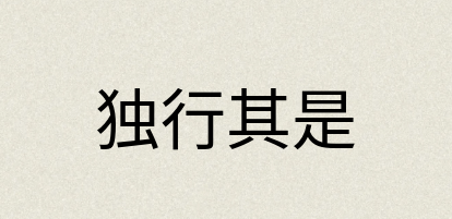 汉语词典：独行其是