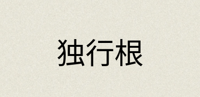 汉语词典：独行根