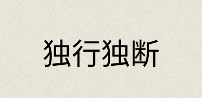 汉语词典：独行独断
