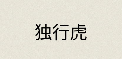 汉语词典：独行虎