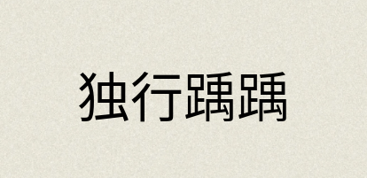 汉语词典：独行踽踽