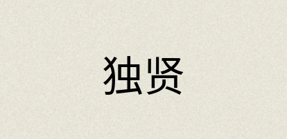 汉语词典：独贤