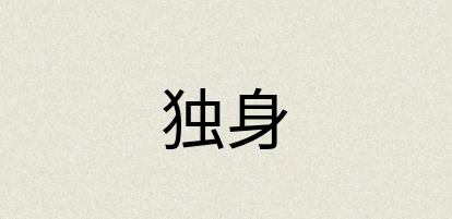 汉语词典：独身