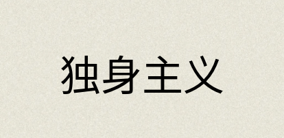 汉语词典：独身主义