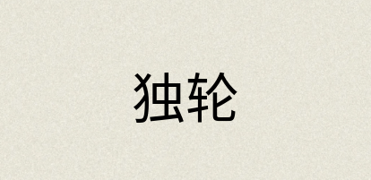 汉语词典：独轮