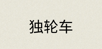 汉语词典：独轮车