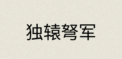 汉语词典：独辕弩军