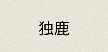 汉语词典：独鹿