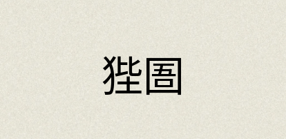 汉语词典：狴圄