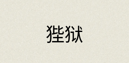 汉语词典：狴狱