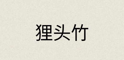 汉语词典：狸头竹