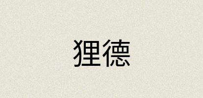汉语词典：狸德