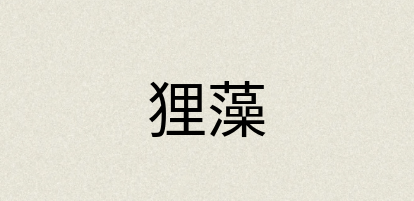 汉语词典：狸藻