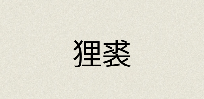 汉语词典：狸裘