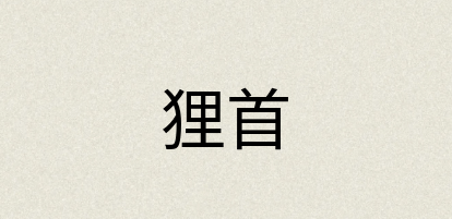 汉语词典：狸首