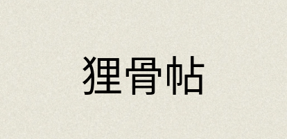 汉语词典：狸骨帖