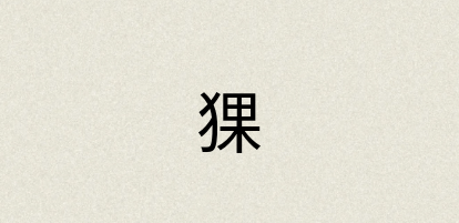 汉语词典：猓