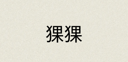 汉语词典：猓猓