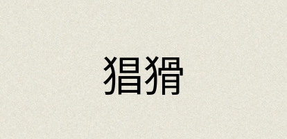 汉语词典：猖猾