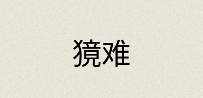 汉语词典：獍难