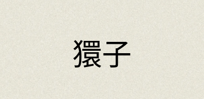 汉语词典：獧子
