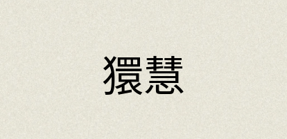 汉语词典：獧慧