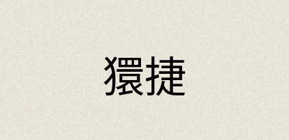汉语词典：獧捷