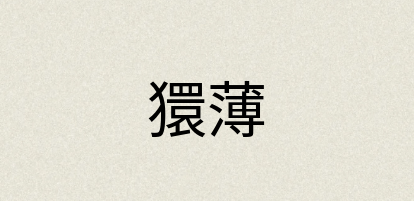 汉语词典：獧薄