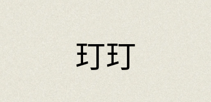 汉语词典：玎玎