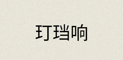 汉语词典：玎珰响