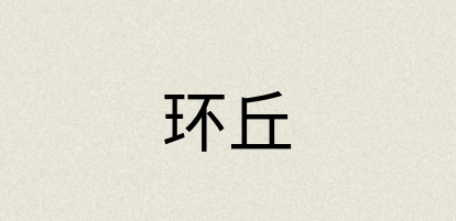 汉语词典：环丘
