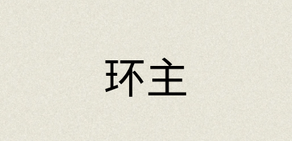 汉语词典：环主