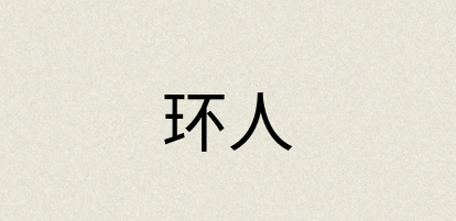 汉语词典：环人