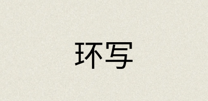 汉语词典：环写
