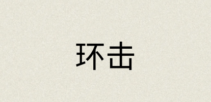 汉语词典：环击