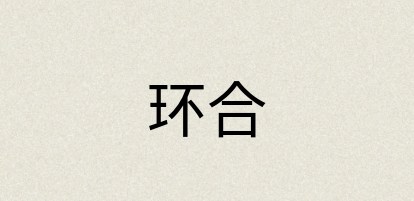汉语词典：环合