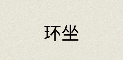 汉语词典：环坐