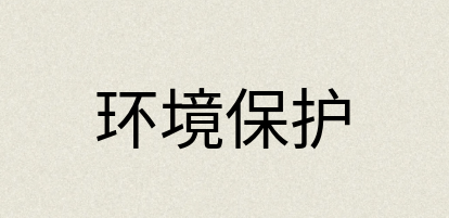 汉语词典：环境保护