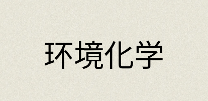 汉语词典：环境化学