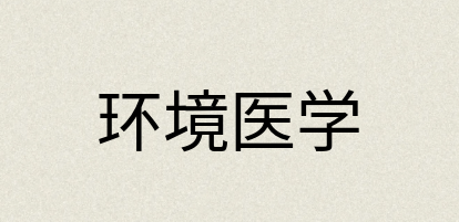 汉语词典：环境医学