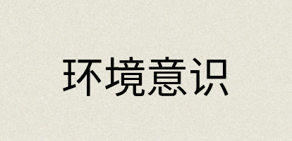 汉语词典：环境意识