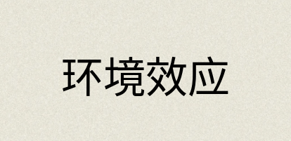 汉语词典：环境效应