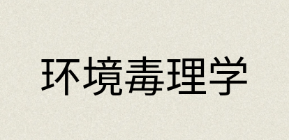 汉语词典：环境毒理学