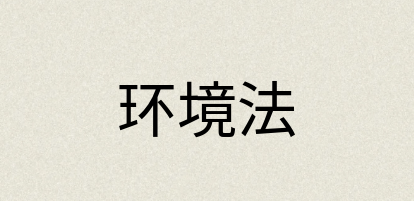 汉语词典：环境法