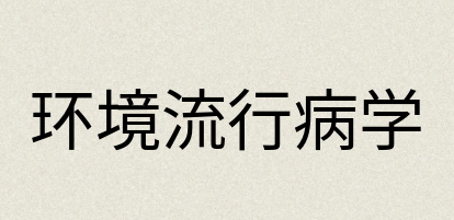 汉语词典：环境流行病学