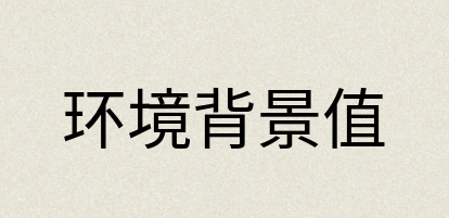 汉语词典：环境背景值