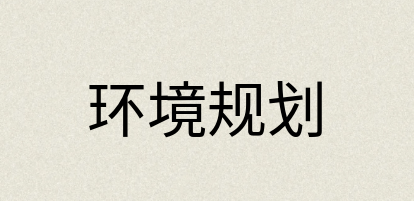 汉语词典：环境规划