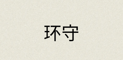 汉语词典：环守