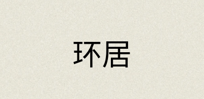 汉语词典：环居