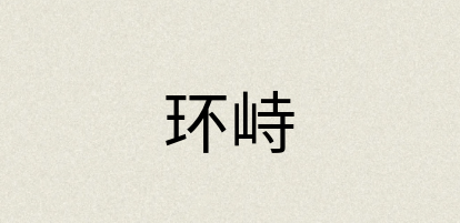 汉语词典：环峙